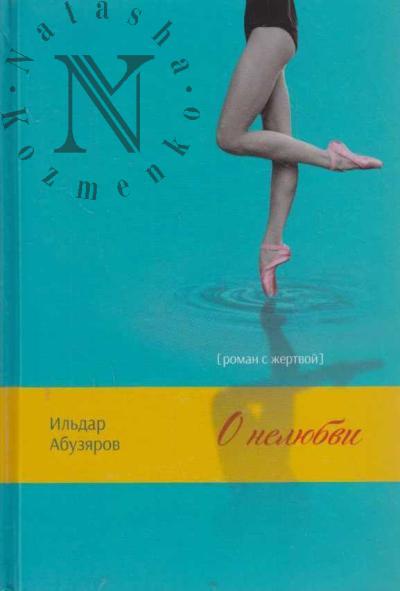 Абузяров Ильдар. О нелюбви.