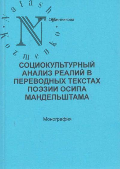 Ovchinnikova G.V. Sotsiokul'turnyi analiz realii v perevodnykh tekstakh poezii Osipa Mandel'shtama.