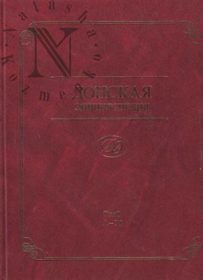 Donskaia entsiklopediia