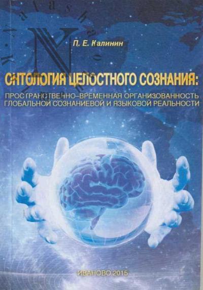 Kalinin P.E. Ontologiia tselostnogo soznaniia