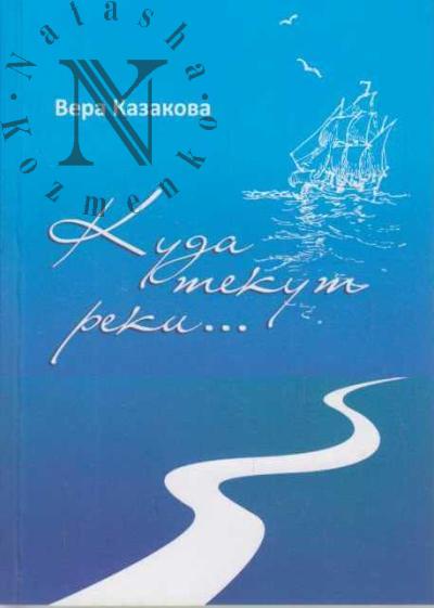 Kazakova Vera. "Kuda tekut reki…"