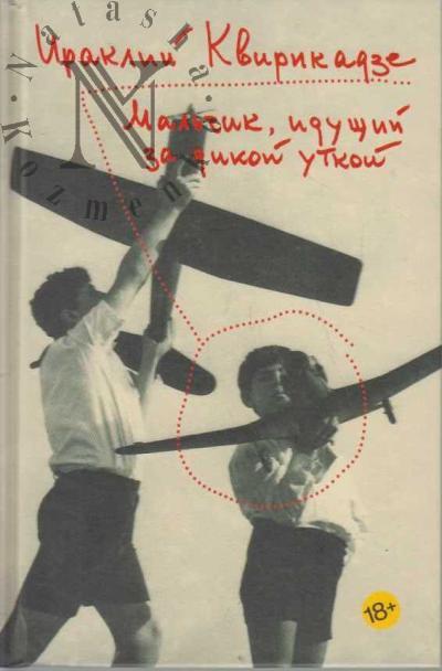 Kvirikadze I.M. Mal'chik, idushchii za dikoi utkoi.