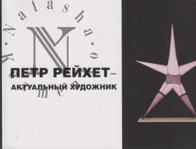 Savchuk V.V. Petr Reikhet - aktual'nyi khudozhnik.