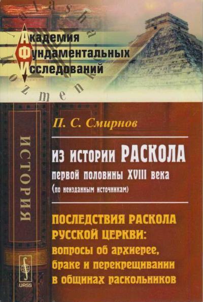 Smirnov P.S. Iz istorii raskola pervoi poloviny XVIII veka [po neizdannym istochnikam]
