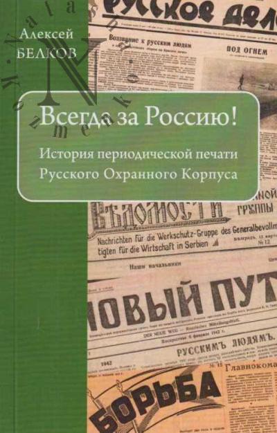 Белков А.Н. Всегда за Россию!