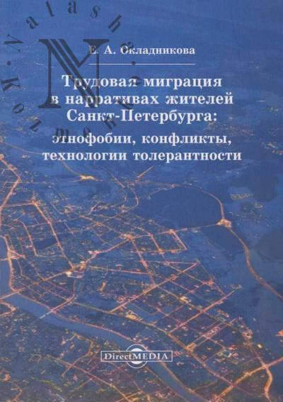 Окладникова Е.А. Трудовая миграция в нарративах жителей Санкт-Петербурга