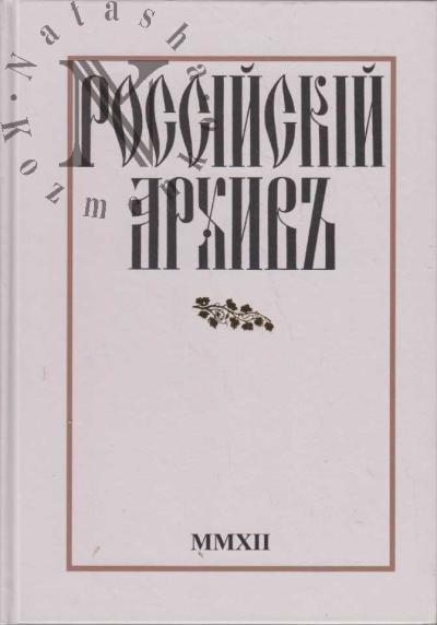 Rossiiskii Arkhiv