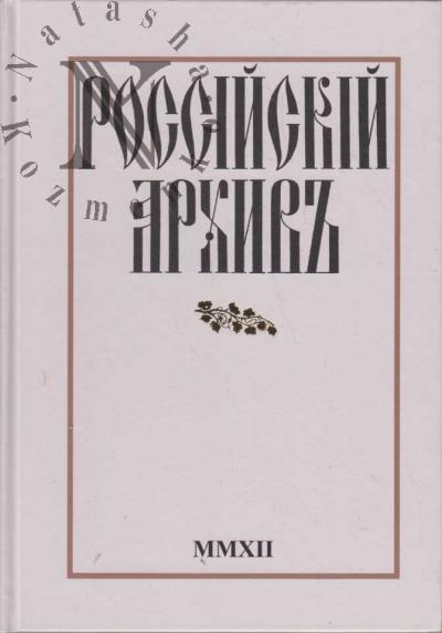 Российский Архив