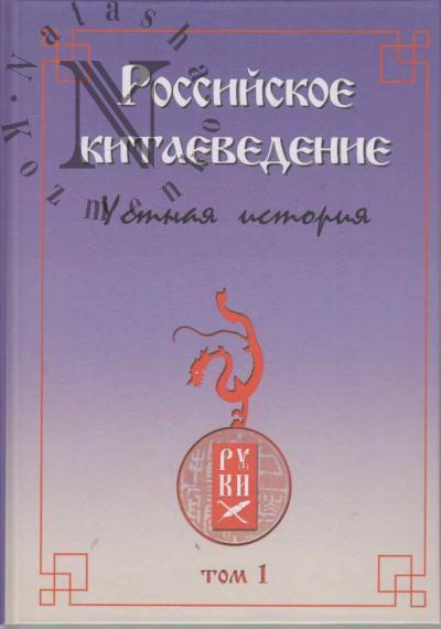 Российское китаеведение - устная история