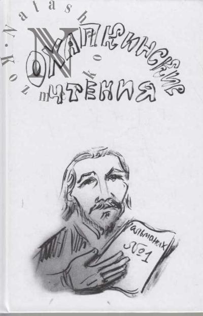 Охапкинские чтения