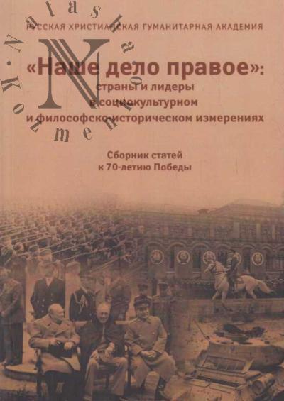 "Nashe delo pravoe"