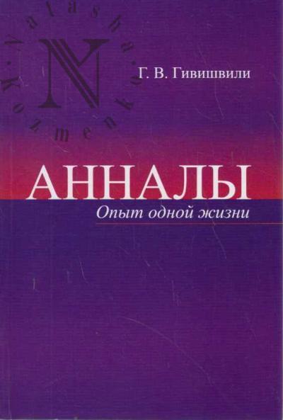 Givishvili Givi. Annaly