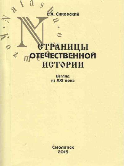 Sikorskii E.A. Stranitsy Otechestvennoi istorii.