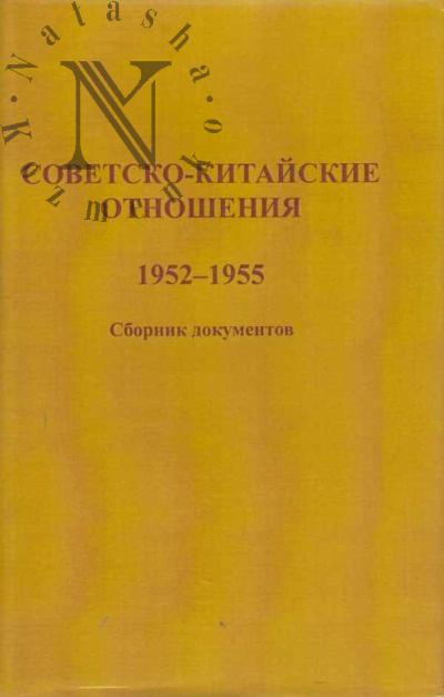 Sovetsko-kitaiskie otnosheniia, 1952-1955