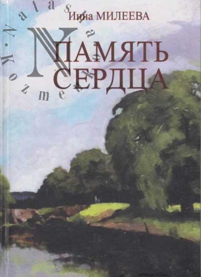 Mileeva Inna. Pamiat' serdtsa