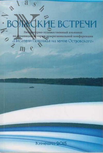 Volzhskie vstrechi
