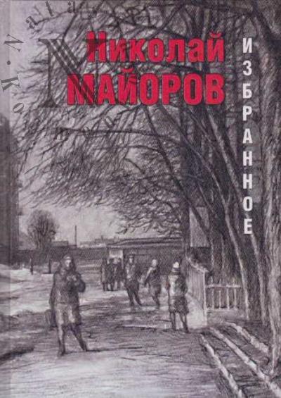 Майоров Николай. Избранное
