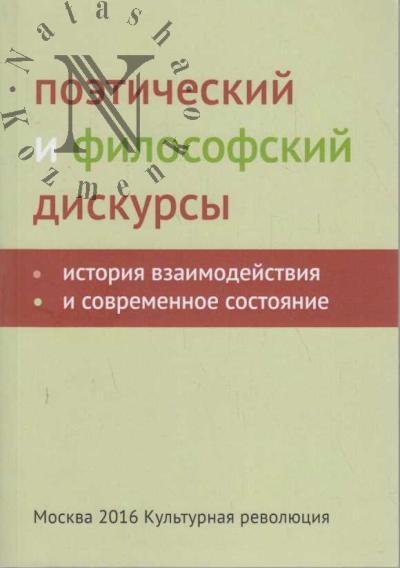Poeticheskii i filosofskii diskursy