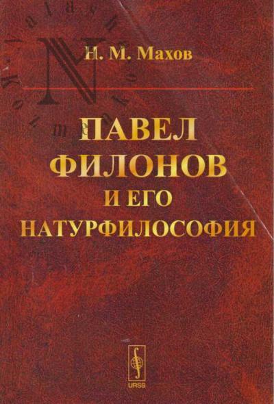 Makhov N.M. Pavel Filonov i ego naturfilosofiia.