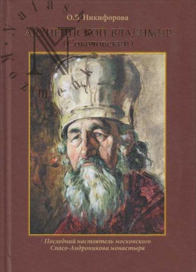 Никифоров О.В. Архиепископ Владимир [Соколовский].