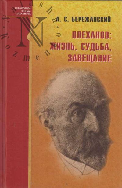 Бережанский А.С. Плеханов