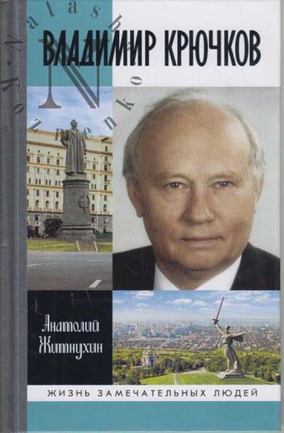 Zhitnukhin A.P. Vladimir Kriuchkov