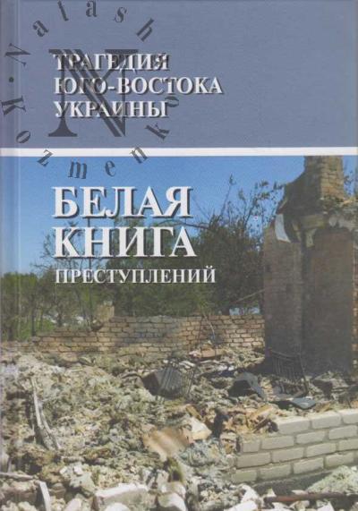 Tragediia iugo-vostoka Ukrainy.