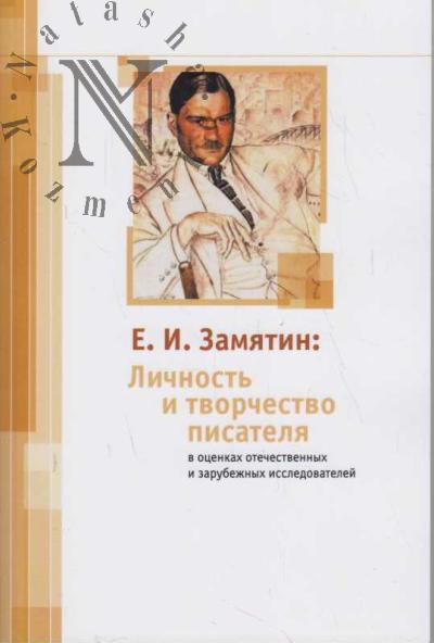 E.I. Zamiatin