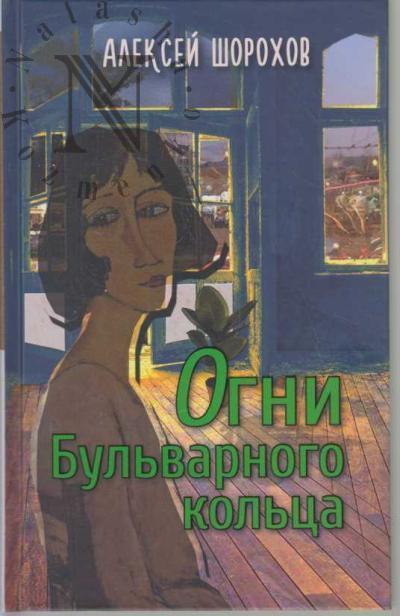 Shorokhov Aleksei. Ogni Bul'varnogo kol'tsa