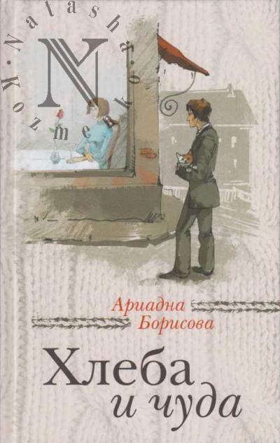 Борисова Ариадна. Хлеба и чуда