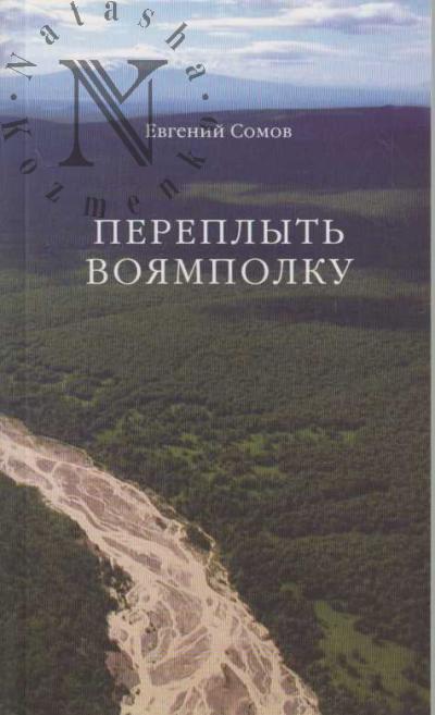 Somov Evgenii. Pereplyt' Voiampolku.