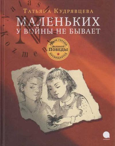 Kudriavtseva Tat'iana. Malen'kikh u voiny ne byvaet.