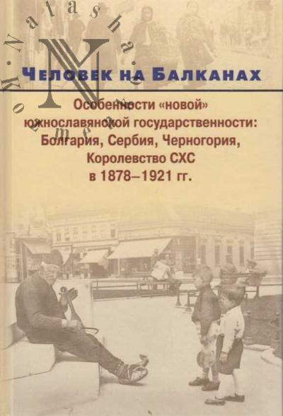 Chelovek na Balkanakh.