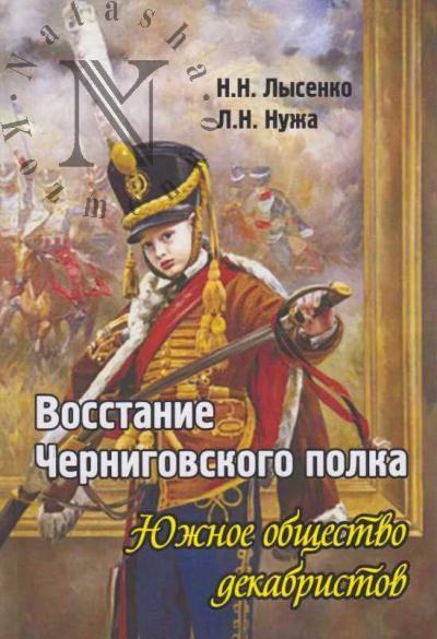 Lysenko N.N. Vosstanie Chernigovskogo polka [iz istorii dekabristskogo dvizheniia na Ukraine].