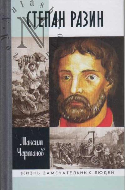 Чертанов Максим. Степан Разин.