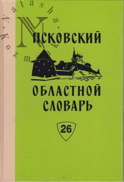 Псковский областной словарь с историческими данными.