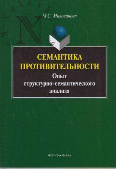 Milovanova M.S. Semantika protivitel'nosti