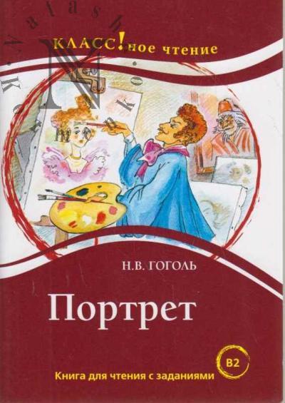 Гоголь Н.В. Портрет