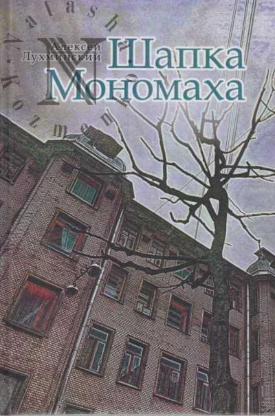 Lukhminskii Aleksei. Shapka Monomakha
