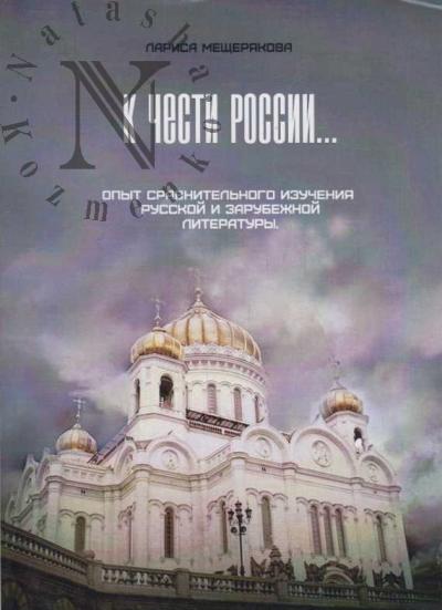 Meshcheriakova L.A. K chesti Rossii…