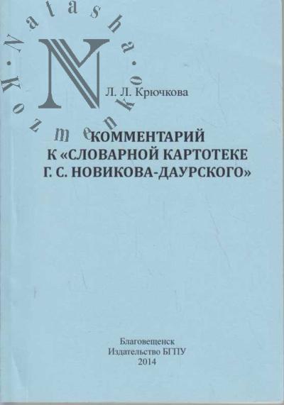 Kriuchkova L.L. Kommentarii k "Slovarnoi kartoteke G.S. Novikova-Daurskogo".