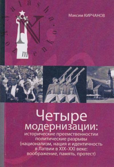 Kirchanov M.V. Chetyre modernizatsii