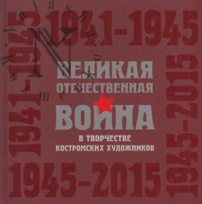 Великая Отечественная война в творчестве костромских художников.