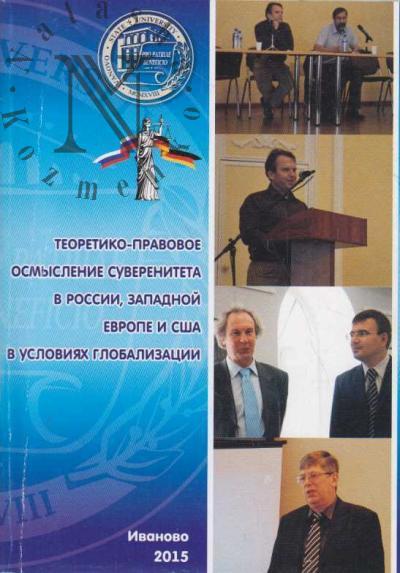 Теоретико-правовое осмысление суверенитета в России, Западной Европы и США в условиях глобализации