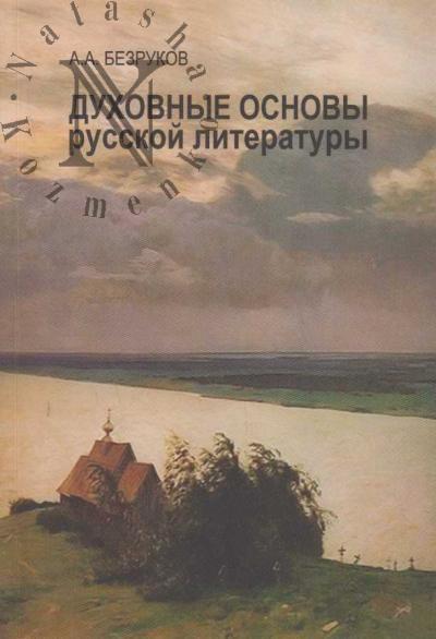 Безруков А.А. Духовные основы русской литературы