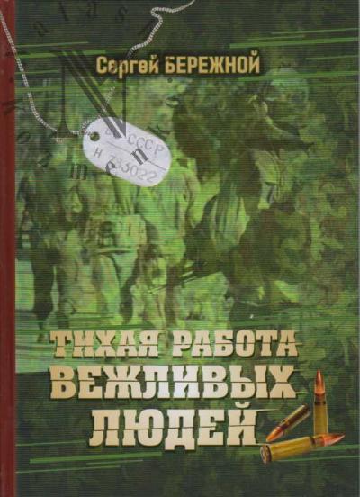 Berezhnoi Sergei. Tikhaia rabota vezhlivykh liudei