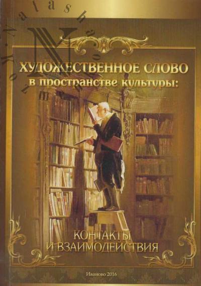 Khudozhestvennoe slovo v prostranstve kul'tury