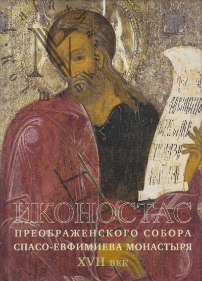 Иконостас Преображенского собора Спасо-Евфимиева монастыря, XVII век.