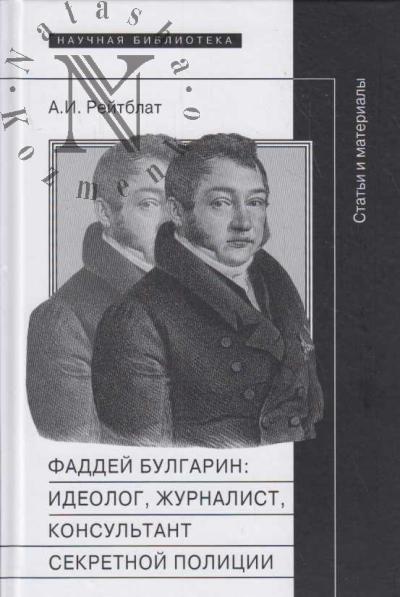Reitblat A.I. Faddei Venediktovich Bulgarin