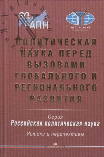 Политическая наука перед вызовами глобального и регионального развития.